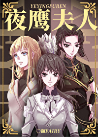 夜鹰夫人 小说