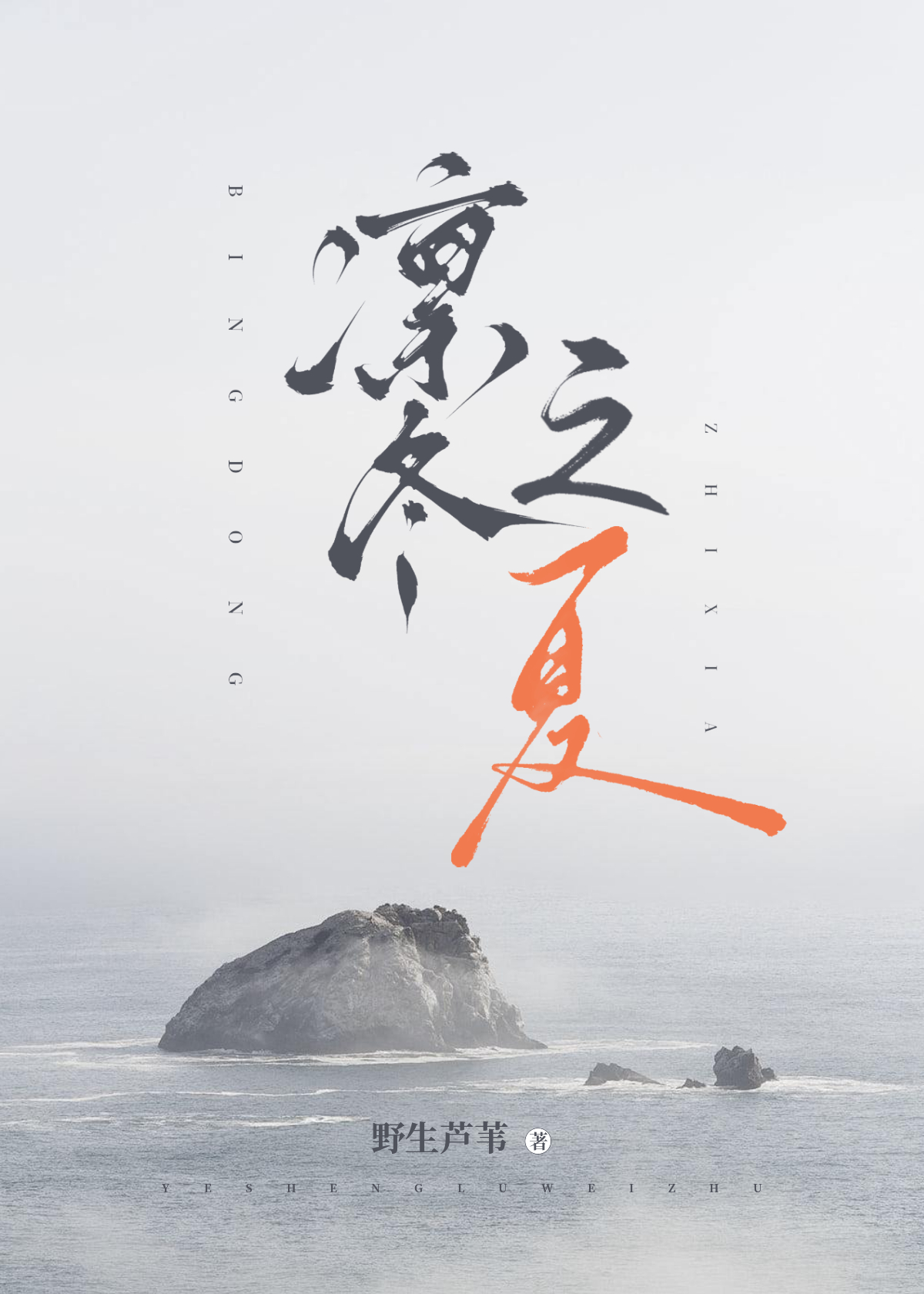 凛冬之夏木行十行