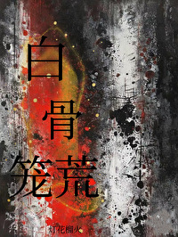 白骨笼荒百度云资源