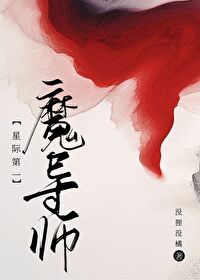 星际第一魔导师