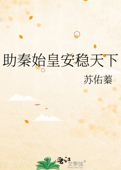 助秦始皇安稳天下小说