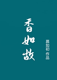 香如故是啥意思