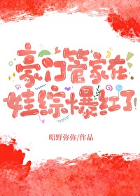 豪门总裁的管家女友