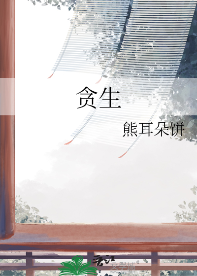 贪生怕死的意思