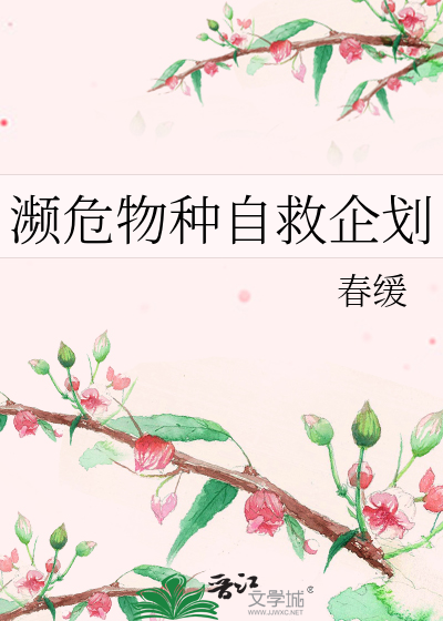 濒危物种自救企划方案