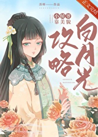 小侯爷靠美貌攻略白月光 苏哆