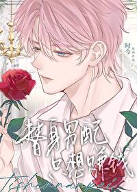 替身男配只想赚钱 作者:时今