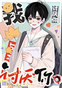 我讨厌你怎么回复