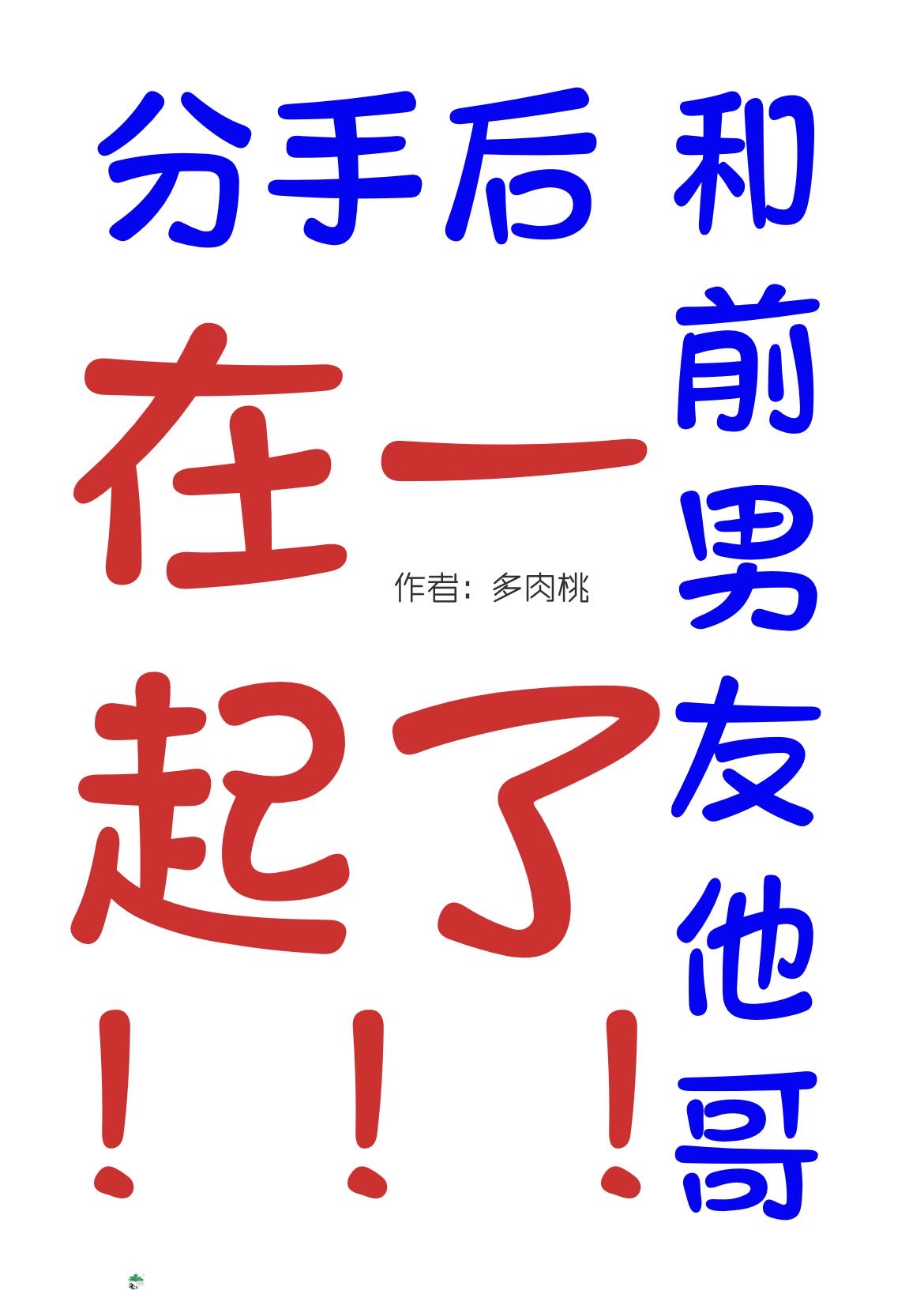 分手后他和前任和好