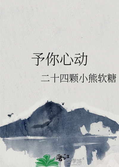 予你心动 咸月亮