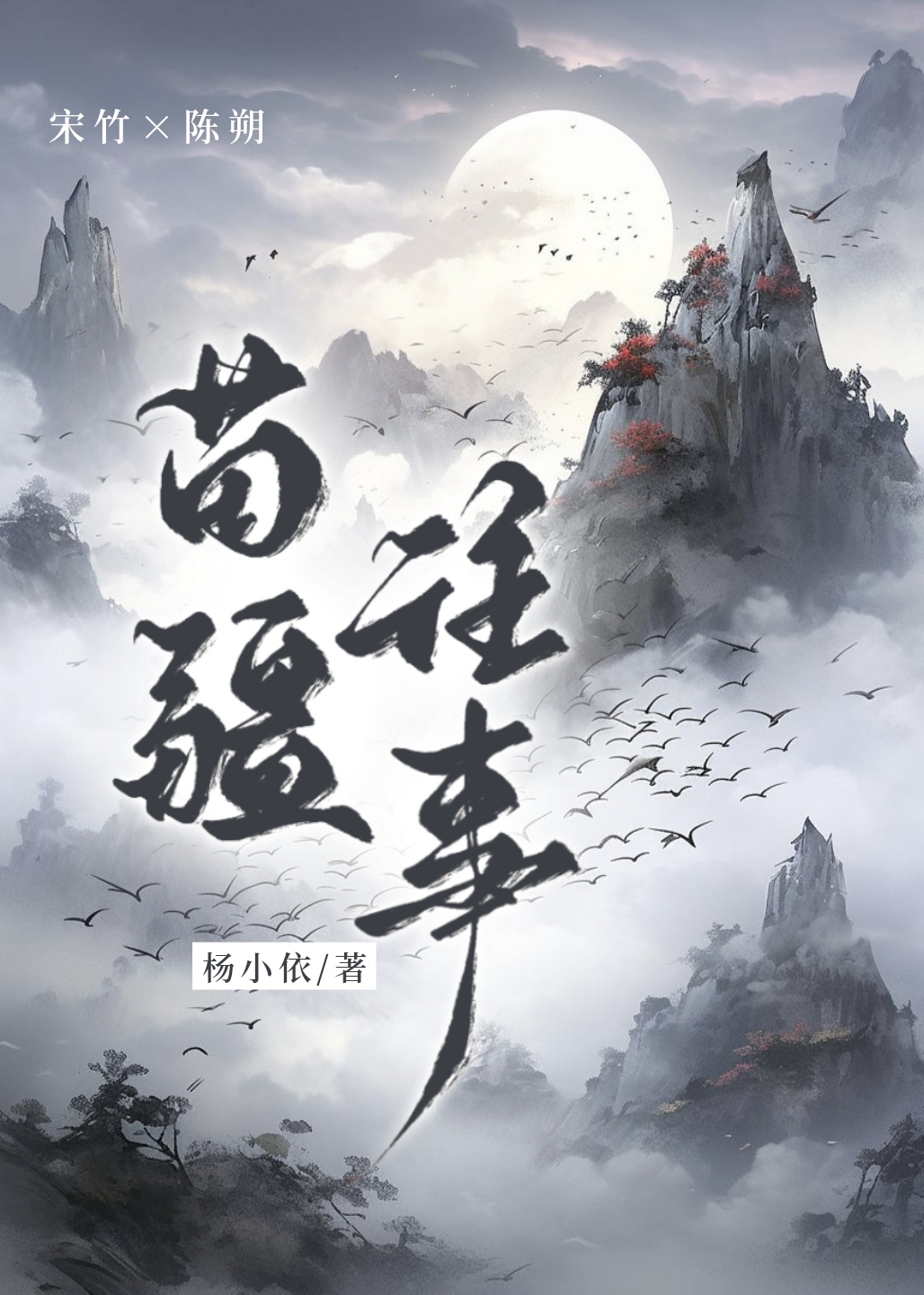 苗疆往事零河岁小说全文免费阅读