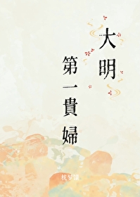 大明第一贵妇是谁