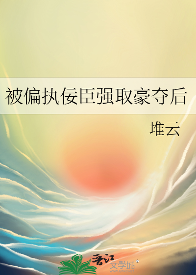 被偏执狂强取豪夺后 路七程