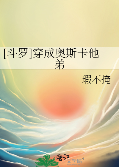 穿越斗罗主角是奥斯卡的小说