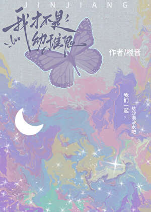 我才不是幼稚鬼[校园]