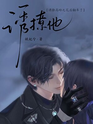 诱撩高岭之花后翻车了