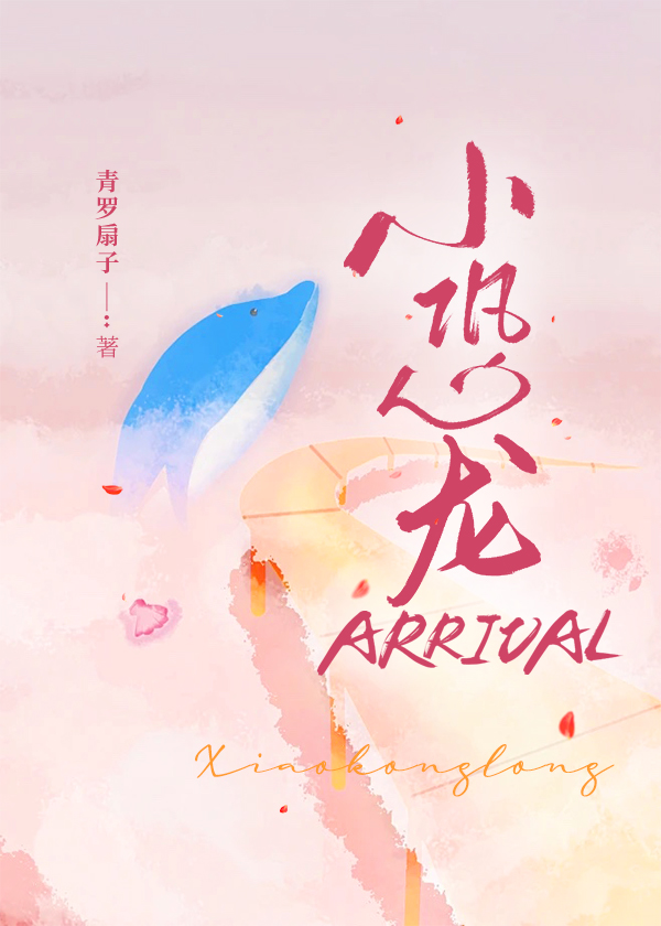 小恐龙ARRIVAL