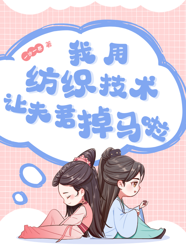 我用纺织技术让夫君掉马了