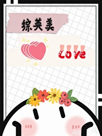 [综英美]重合恋人