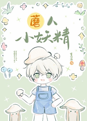 小妖精能有什么坏心眼呢