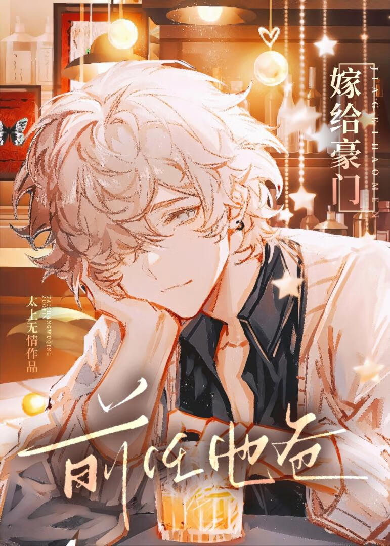 嫁给豪门前任他爸