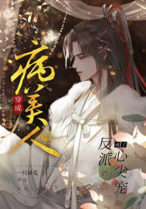 穿书病美人后成了反派的心尖宠