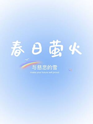 春日萤火与慈悲的雪