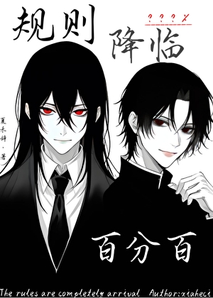 规则降临百分百