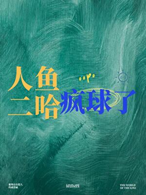 海中二哈疯球了