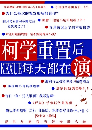 柯学重置后每天都在演