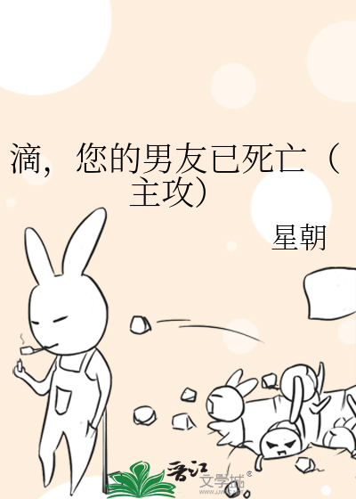 滴，您的男友已死亡（主攻）