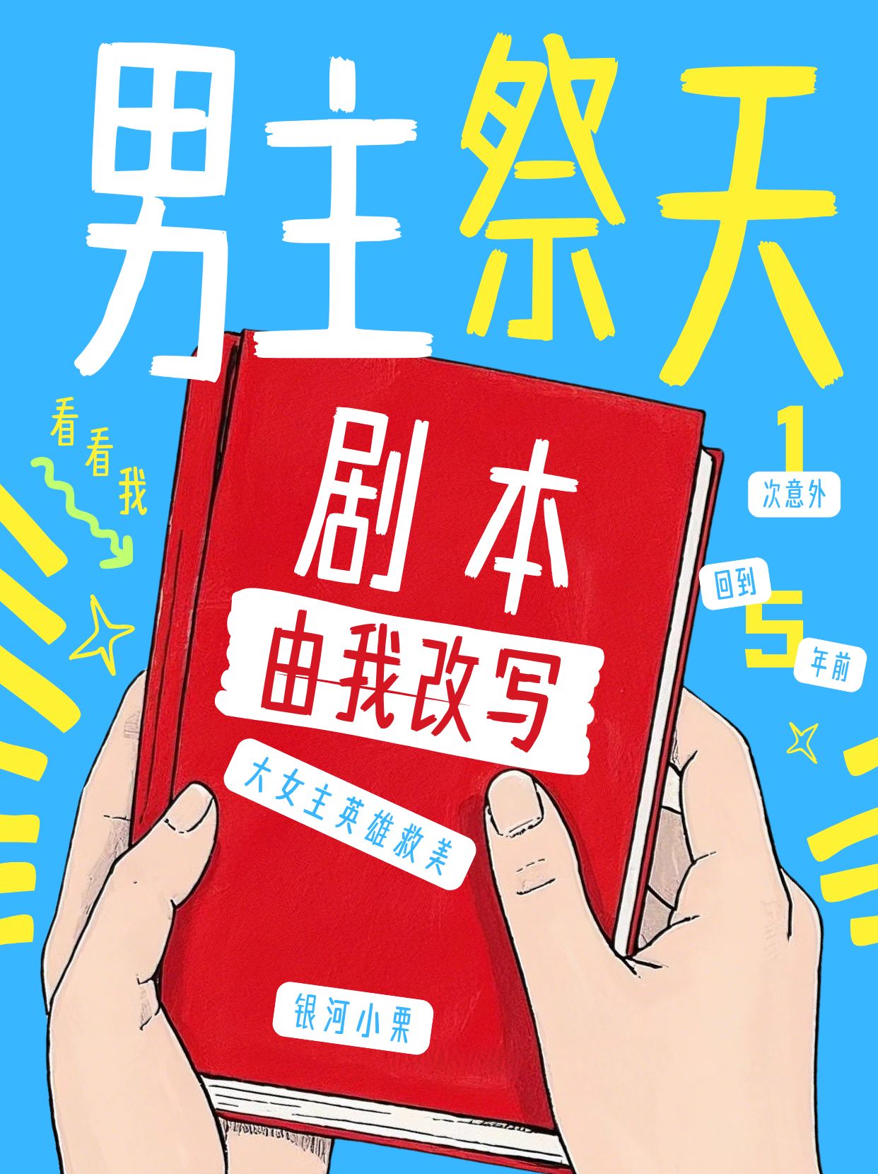 开局男主祭天，剧本由我改写