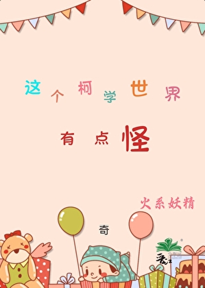 这个柯学世界有点怪