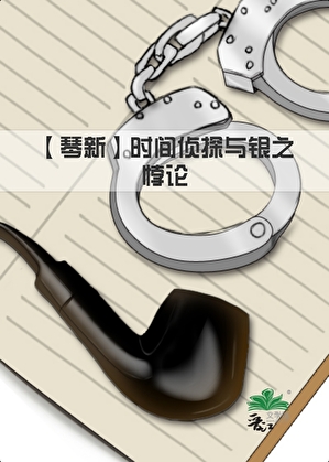 [名柯]时间侦探与银之悖论