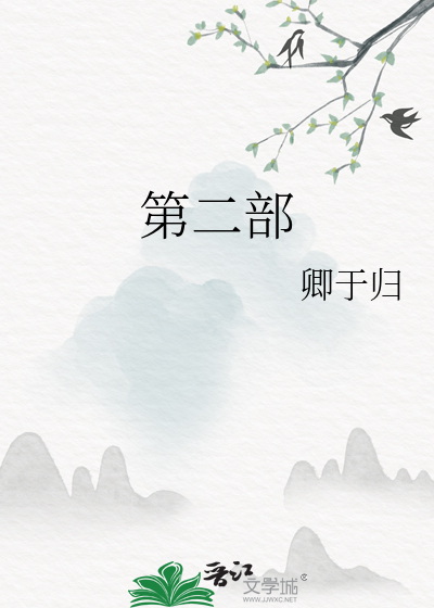 第二部