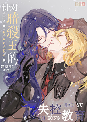 针对魏尔伦的失控教育