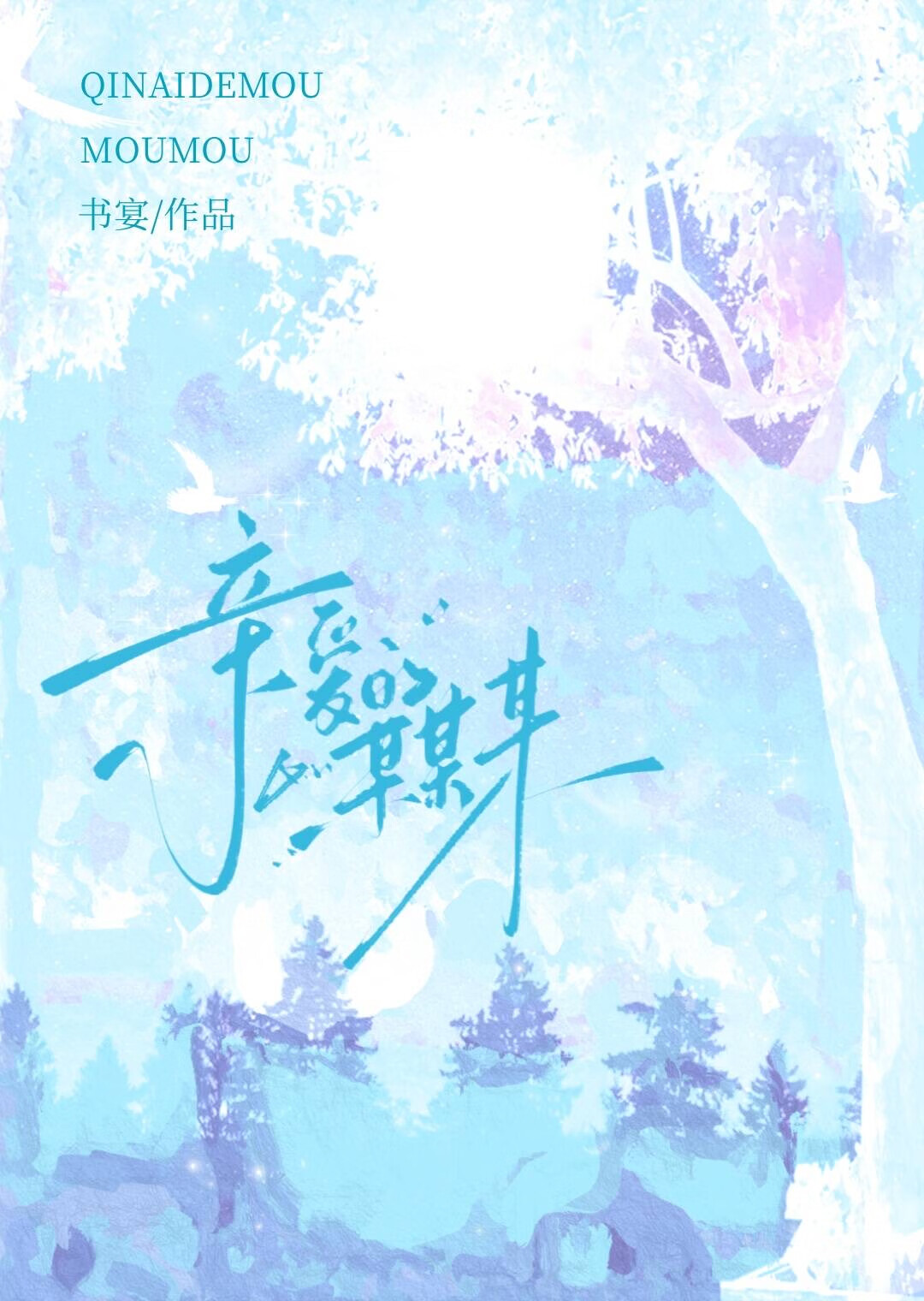 亲爱的某某某我想对你说文案