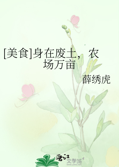 [美食]身在废土，农场万亩