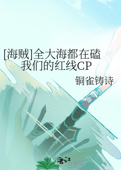 [海贼]全大海都在磕我们的红线CP