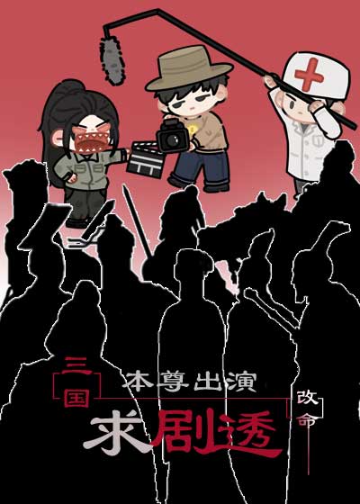 [三国]本尊出演，求剧透改命