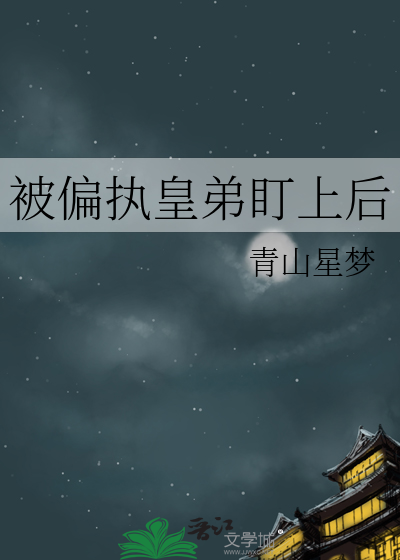 被偏执皇弟盯上后