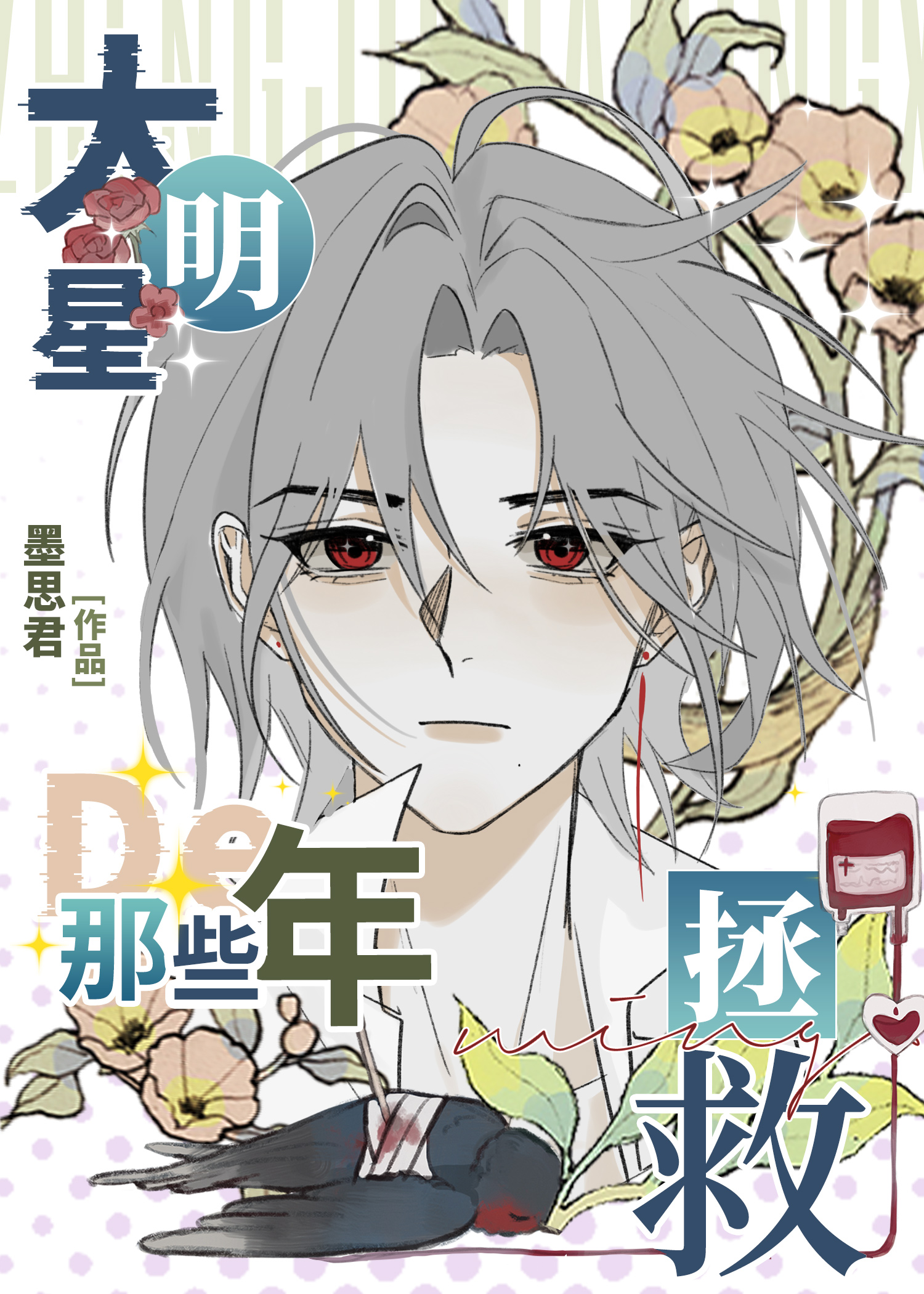 拯救大明星的那些年