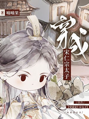 扶苏穿成宋仁宗太子