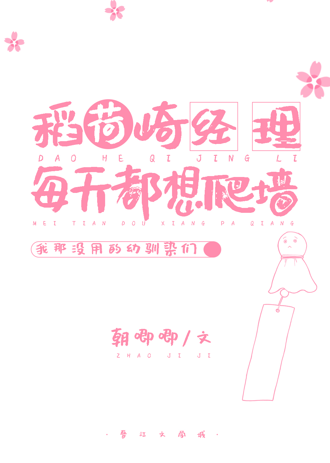 稻荷崎经理每天都想爬墙