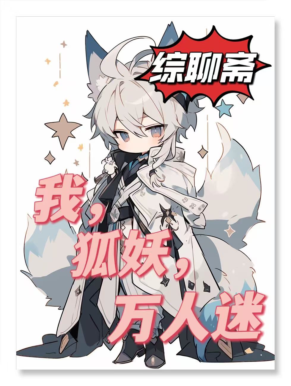 我，狐妖，万人迷[聊斋]