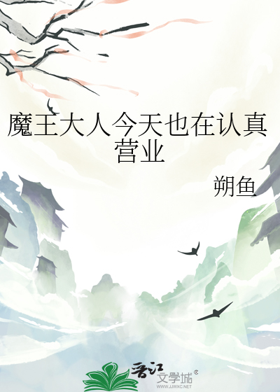 魔王大人今天也在认真营业