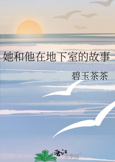她和他在地下室的故事