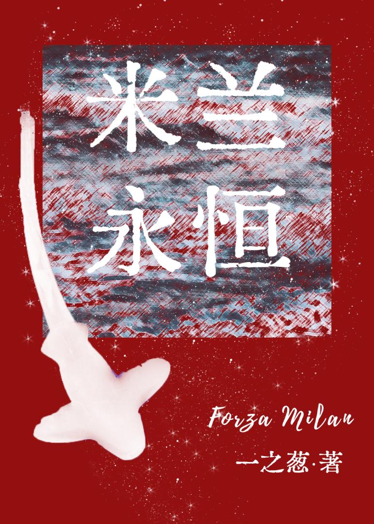 [足球]米兰永恒