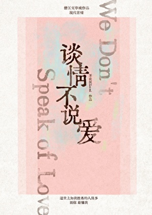 谈情不说爱 [娱乐圈]