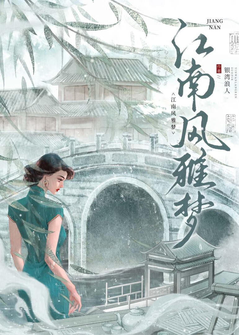 江南风雅梦